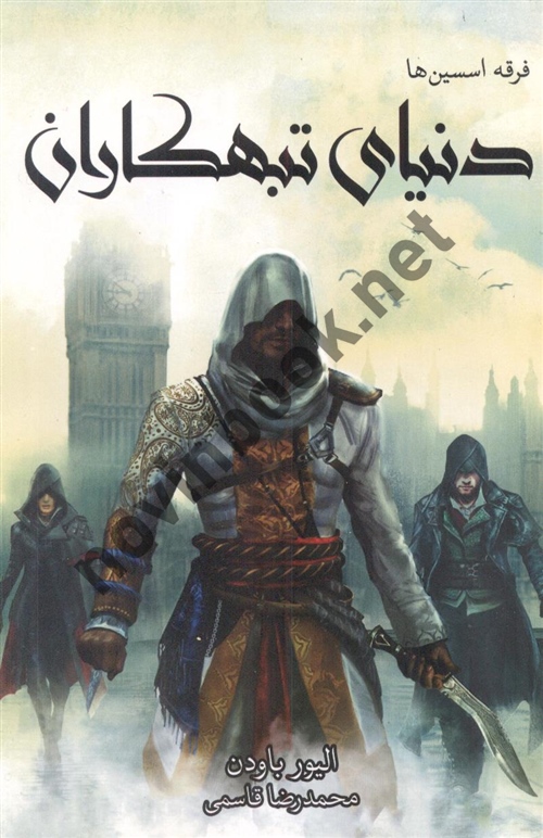 دنیای تبهکاران جلد هشتم ( مجموعه فرقه ی اساسین ها ) الیور باودن ترجمه ی بهنام حاجی زاده انتشارات آذر باد